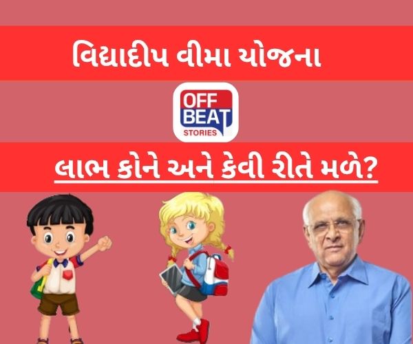 વિદ્યાદીપ વીમા યોજનાનો લાભ કોને અને કેવી રીતે મળે?